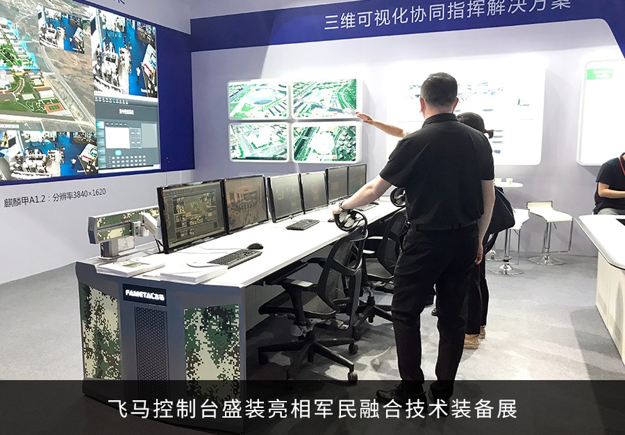 飛馬控制臺(tái)亮相國(guó)家會(huì)議中心軍民融合技術(shù)裝備展